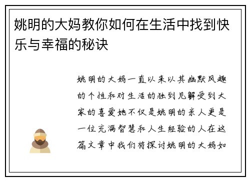 姚明的大妈教你如何在生活中找到快乐与幸福的秘诀
