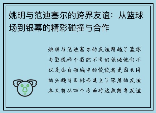 姚明与范迪塞尔的跨界友谊：从篮球场到银幕的精彩碰撞与合作