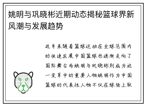 姚明与巩晓彬近期动态揭秘篮球界新风潮与发展趋势