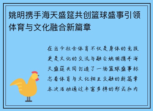 姚明携手海天盛筵共创篮球盛事引领体育与文化融合新篇章