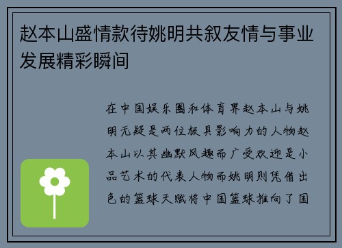 赵本山盛情款待姚明共叙友情与事业发展精彩瞬间
