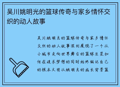吴川姚明光的篮球传奇与家乡情怀交织的动人故事