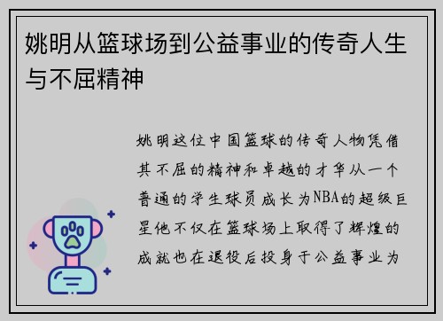 姚明从篮球场到公益事业的传奇人生与不屈精神