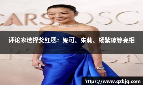 壹号娱乐评论家选择奖红毯：妮可、朱莉、杨紫琼等亮相