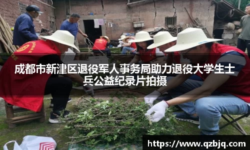 壹号娱乐成都市新津区退役军人事务局助力退役大学生士兵公益纪录片拍摄